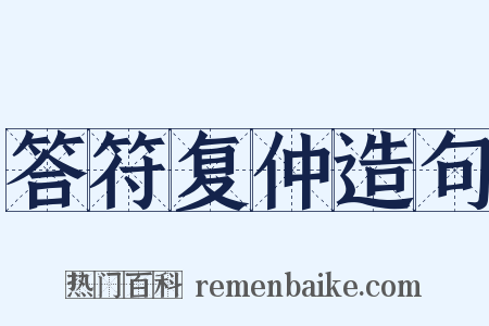答符复仲造句是什么意思的图片